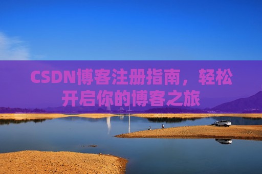 CSDN博客注册指南，轻松开启你的博客之旅